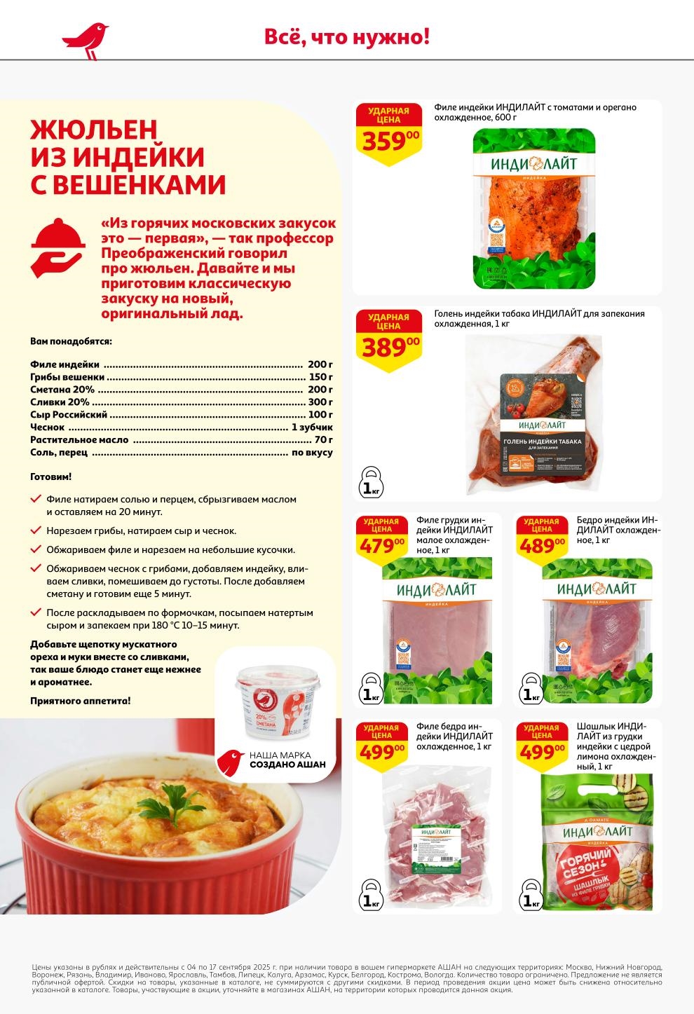 Все, что нужно! Рецепт жюльена из индейки. Филе грудки ИНДИЛАЙТ за 479 руб., голень индейки за 389 руб. и бедро индейки за 489 руб.